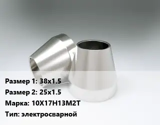 Переход нержавеющий 38х1.5х25х1.5 Сталь: 10Х17Н13М2Т электросварной